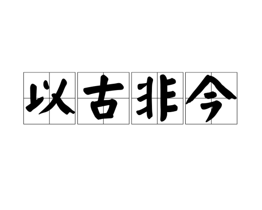 以古非今