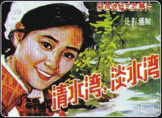 《清水湾，淡水湾》海报