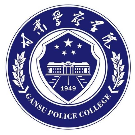 甘肃警察学院