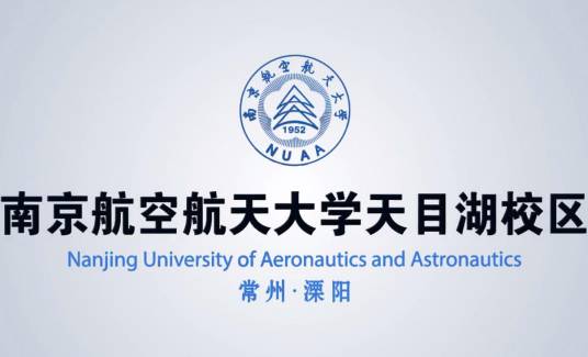 南京航空航天大学天目湖校区