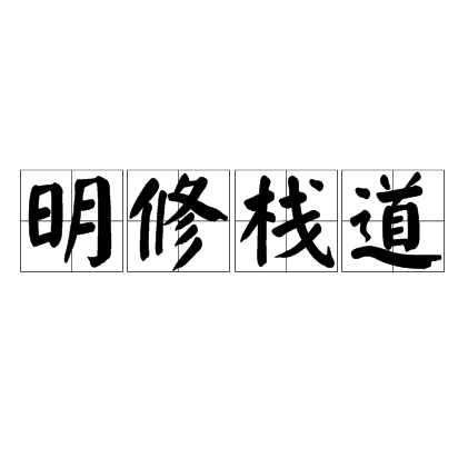 明修栈道