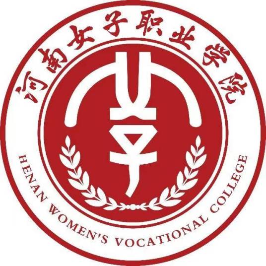 河南女子职业学院