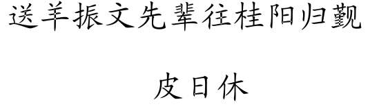 送羊振文先辈往桂阳归觐