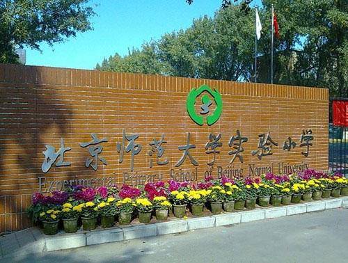 北京师范大学实验小学