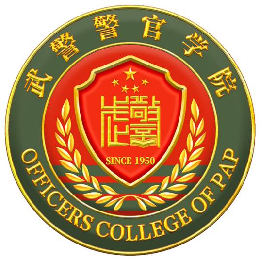 中国人民武装警察部队警官学院