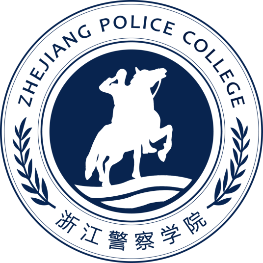 浙江警察学院