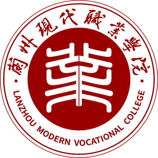 兰州现代职业学院