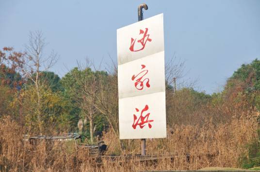 沙家浜芦苇荡风景区