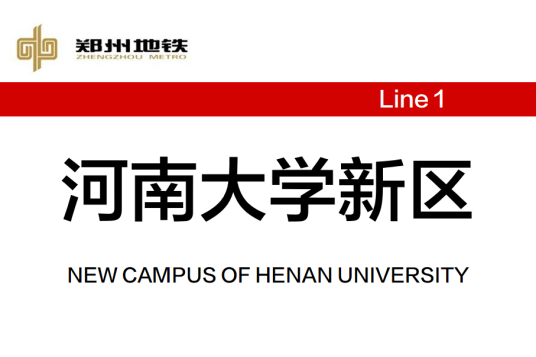 河南大学新区站