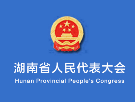 湖南省人民代表大会