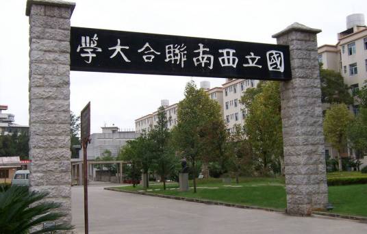 国立西南联合大学旧址