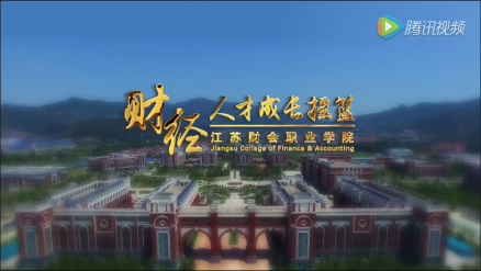 江苏财会职业学院