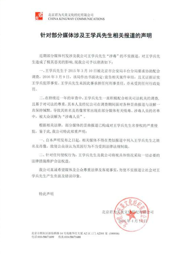 王学兵经纪公司发声明