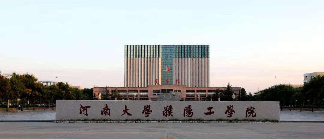 河南大学濮阳工学院