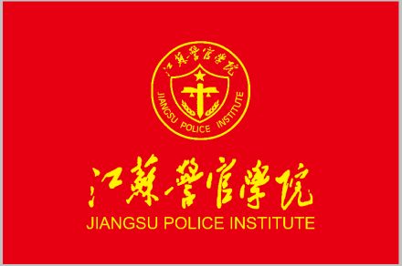 江苏警官学院校旗