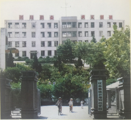 连云港财经学校1986-2004