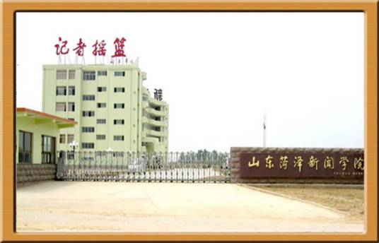 菏泽新闻学院