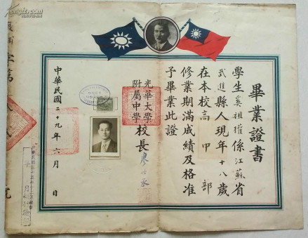 1941年光华大学附属中学毕业证书