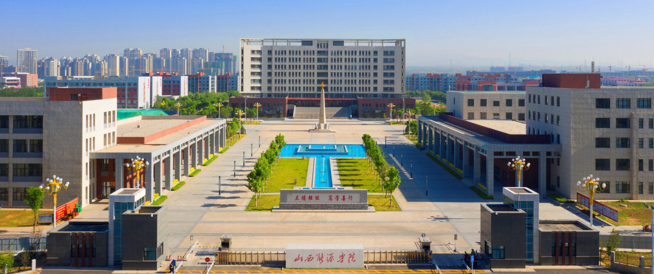 山西能源学院