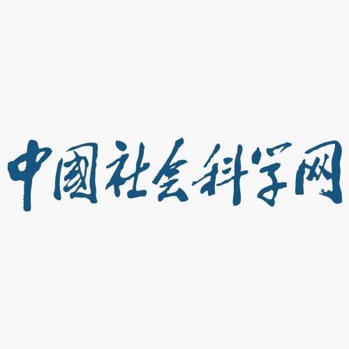 中国社会科学网