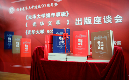 华东师范大学出版系列图书纪念光华大学建校90周年 