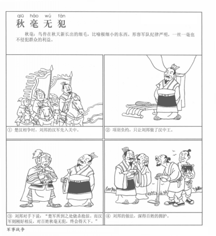 成语漫画《秋毫无犯》 