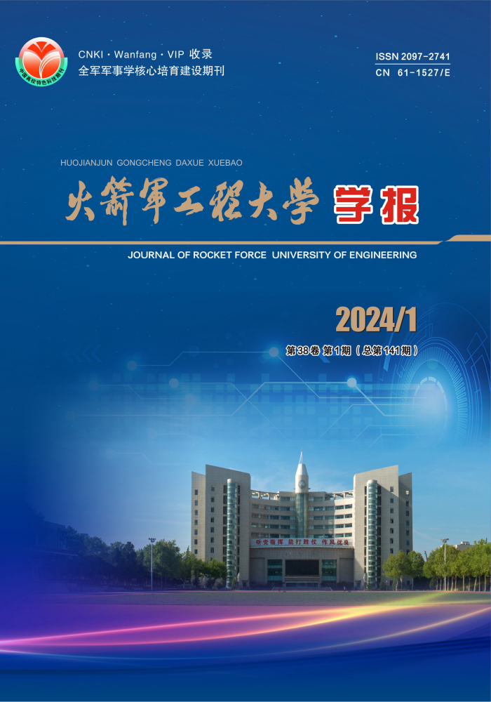 《火箭军工程大学学报》