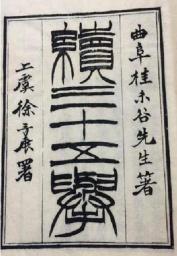 桂馥《续三十五举》清光绪三年（1929）刻本，南京图书馆藏。