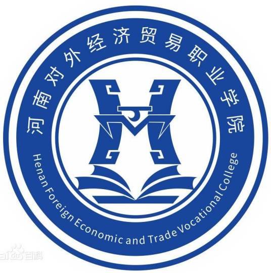 河南对外经济贸易职业学院