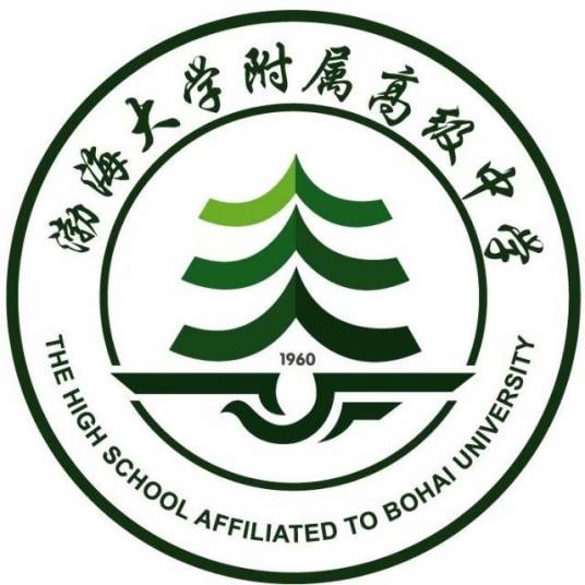 渤海大学附属高级中学