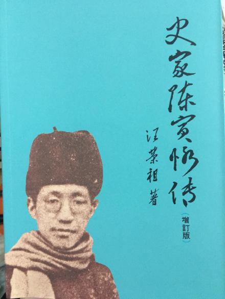 《史家陈寅恪传》