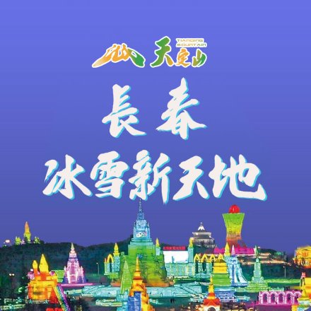 长春冰雪新天地正式版海报