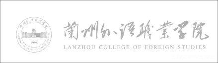 兰州外语职业学院