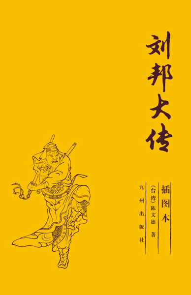 《刘邦大传》