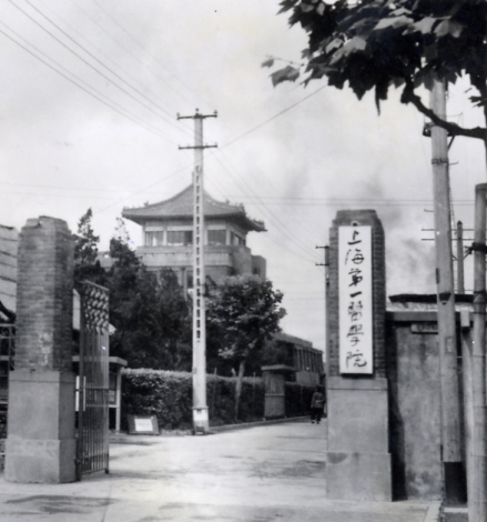 上海第一医学院时期校门 