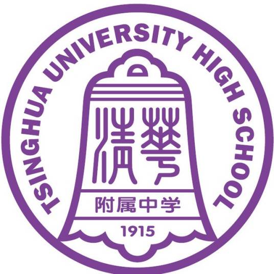 清华大学附属中学