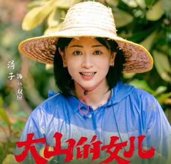 《大山的女儿》兰双应