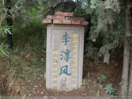 李淳风墓