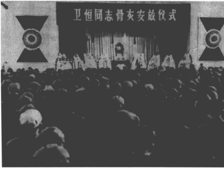 1978年中国山西省委为卫恒同志举行骨灰安放仪式 