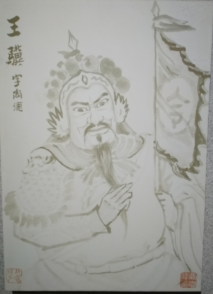 云南腾冲博物馆的王骥画像