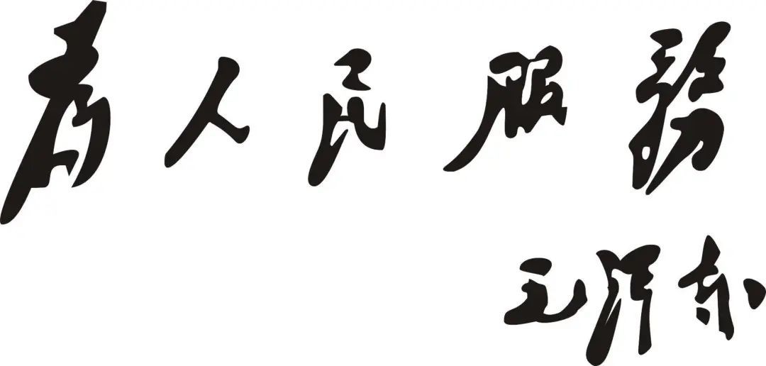 为人民服务