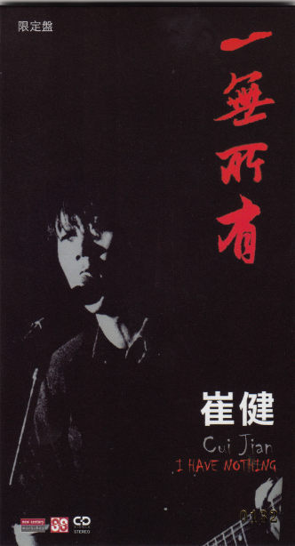 1990年香港SS Publishing 出版的5曲细碟EP《一无所有》 