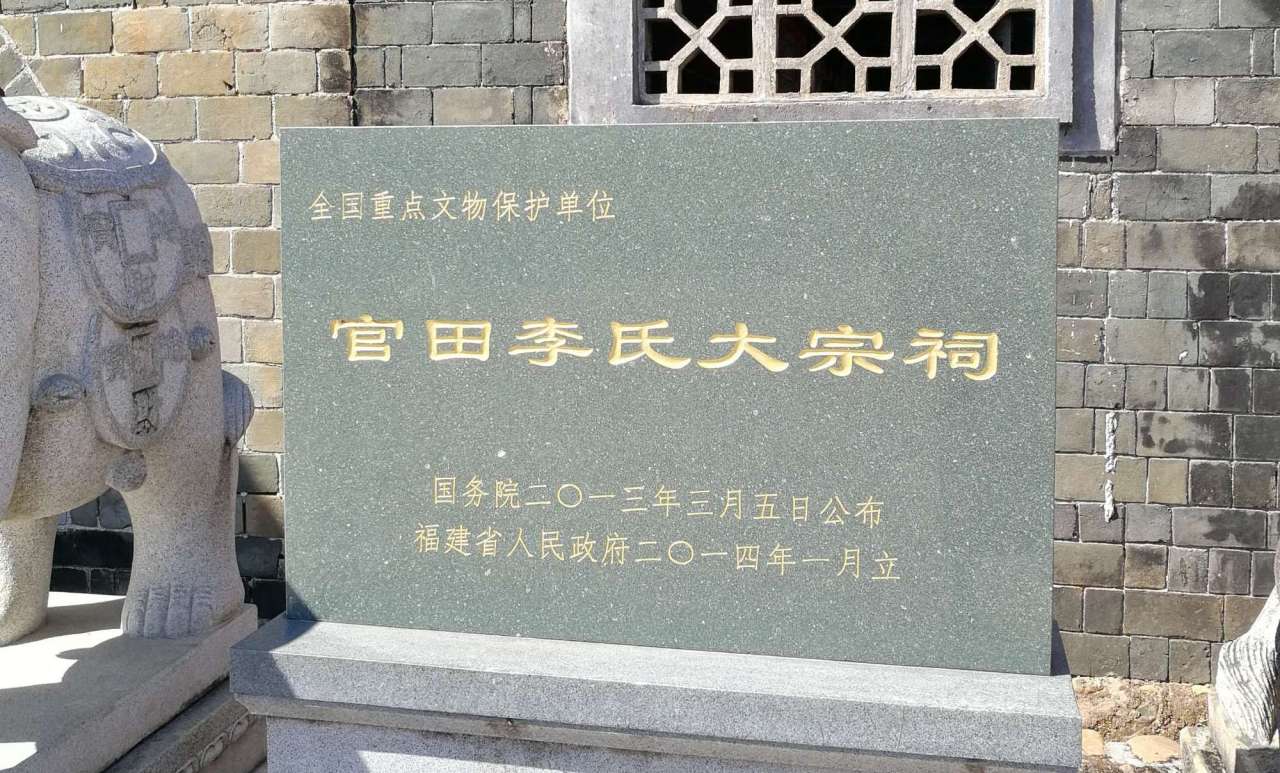 官田李氏大宗祠文保碑