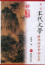 《宋代文学》