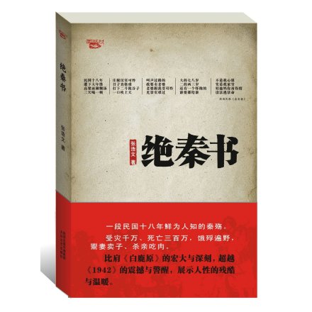 《绝秦书》