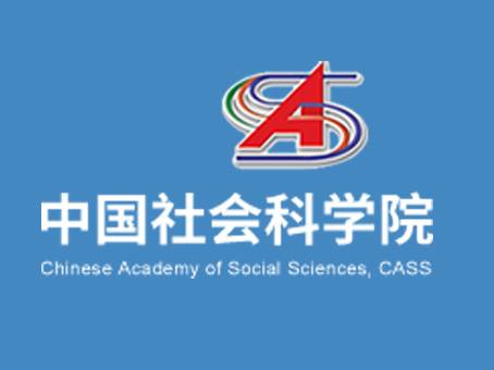 中国社会科学院