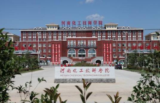 河南化学工业技师学院