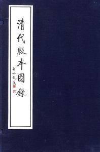 《清代版本图录》