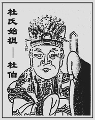 杜氏始祖：杜伯