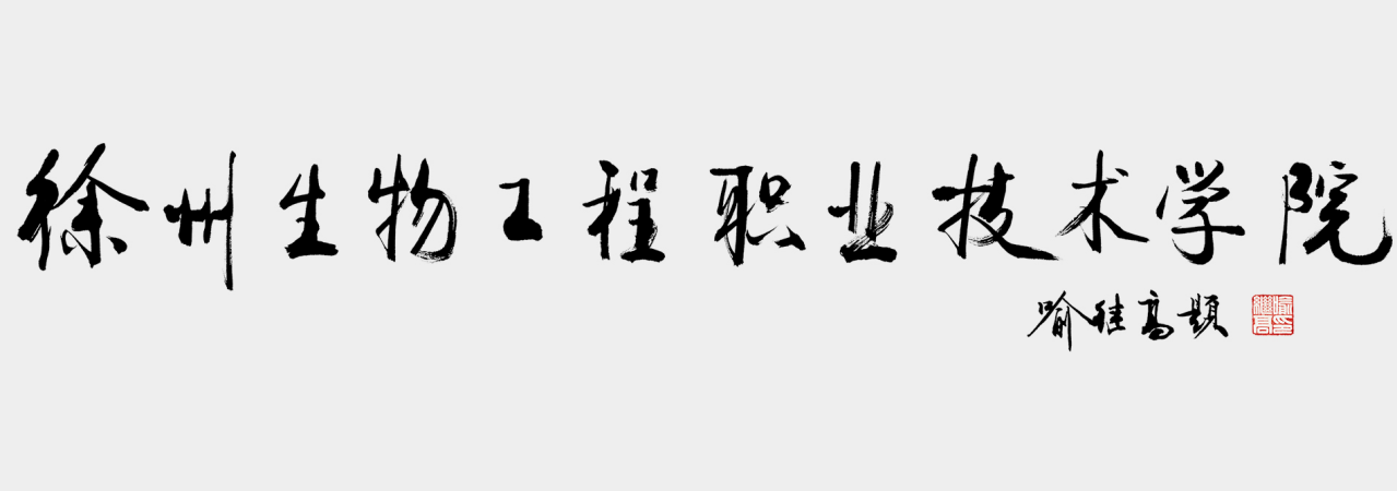 喻继高先生题写的校名